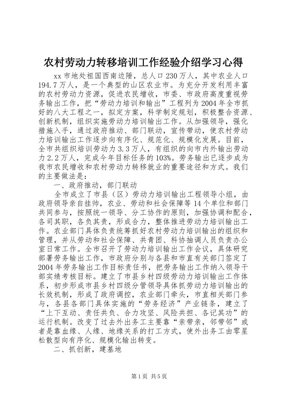 农村劳动力转移培训工作经验介绍学习心得_第1页