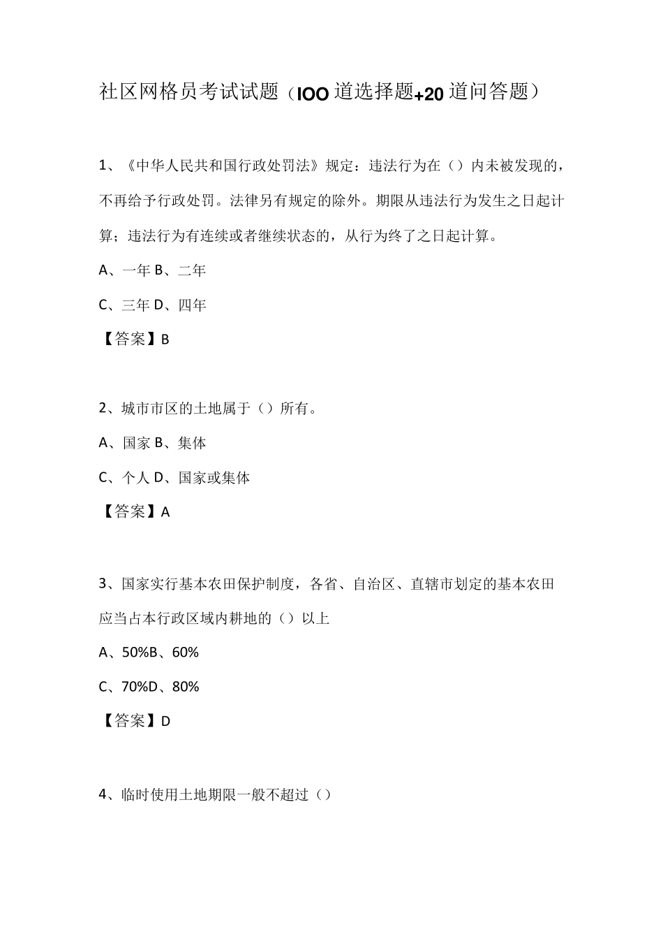社区网格员考试试题100道选择题+20道问答题 _第1页