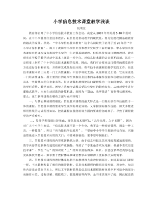 小学信息技术课堂教学浅谈