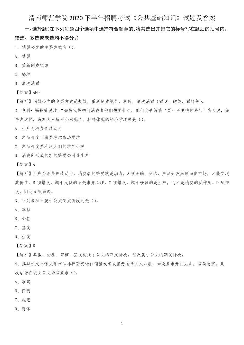 渭南师范学院2020下半年招聘考试《公共基础知识》试题及答案_第1页