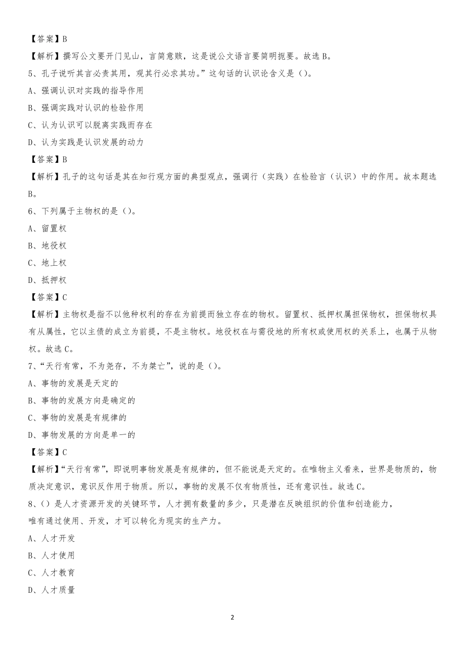 渭南师范学院2020下半年招聘考试《公共基础知识》试题及答案_第2页
