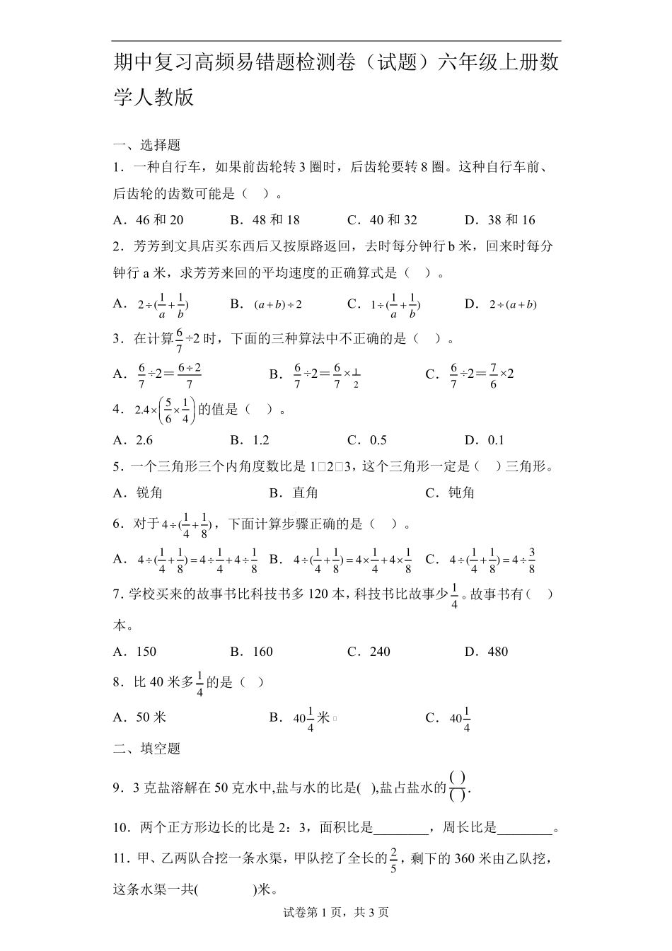 期中复习高频易错题检测卷(试题)六年级上册数学人教版 _第1页