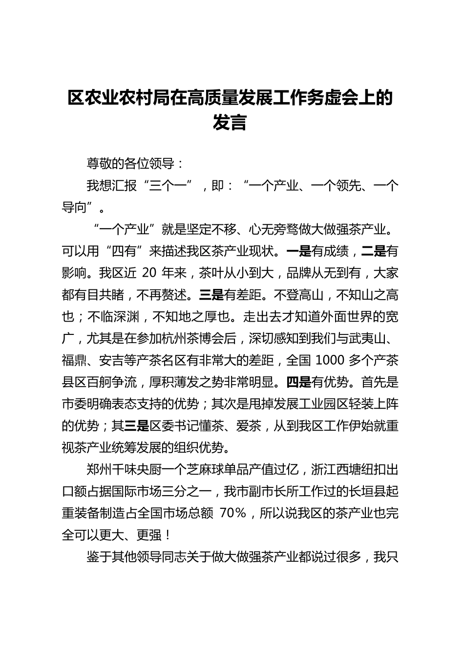 区农业农村局在高质量发展工作务虚会上的发言 (2) _第1页