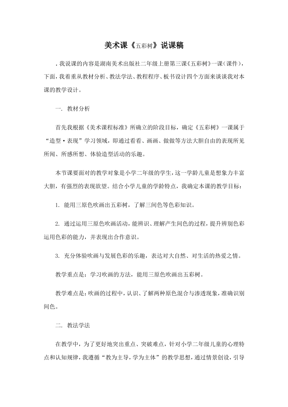 美术【五彩树】说课稿_第1页