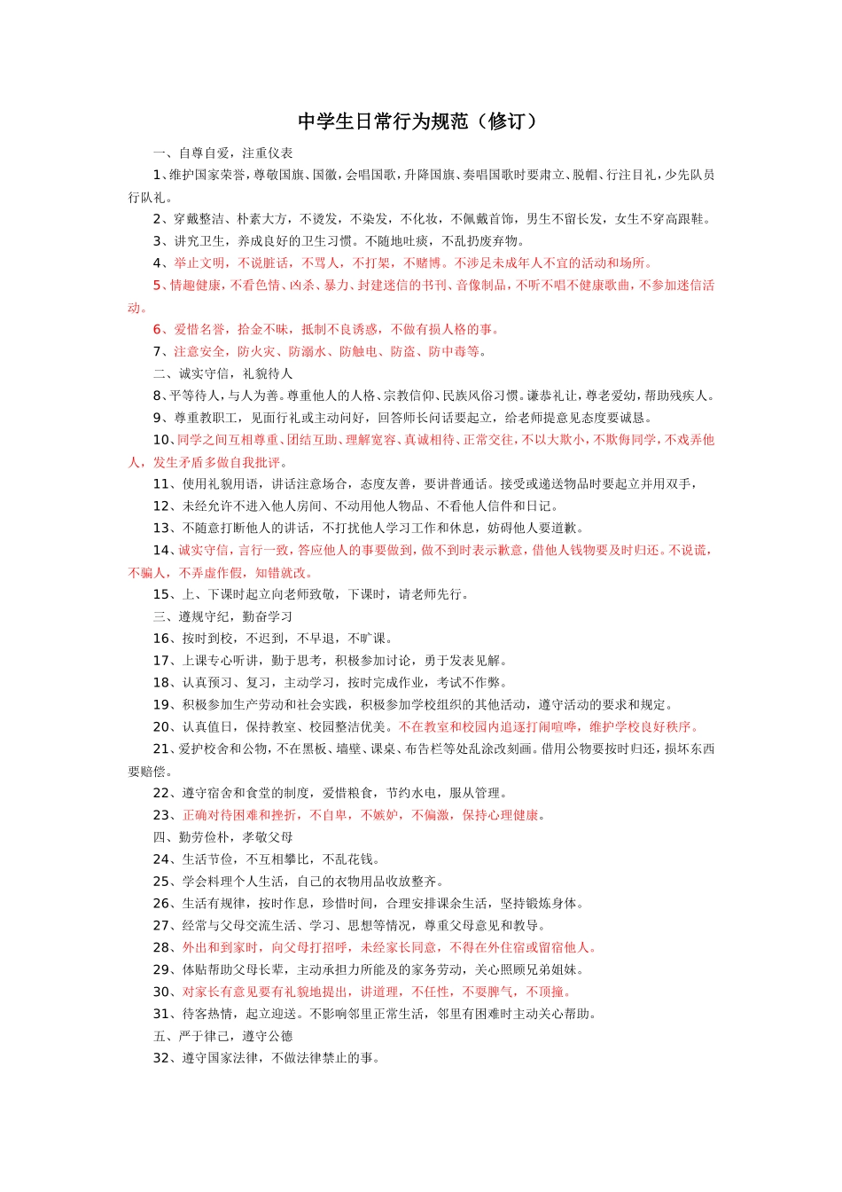 中学生日常行为规范_第1页