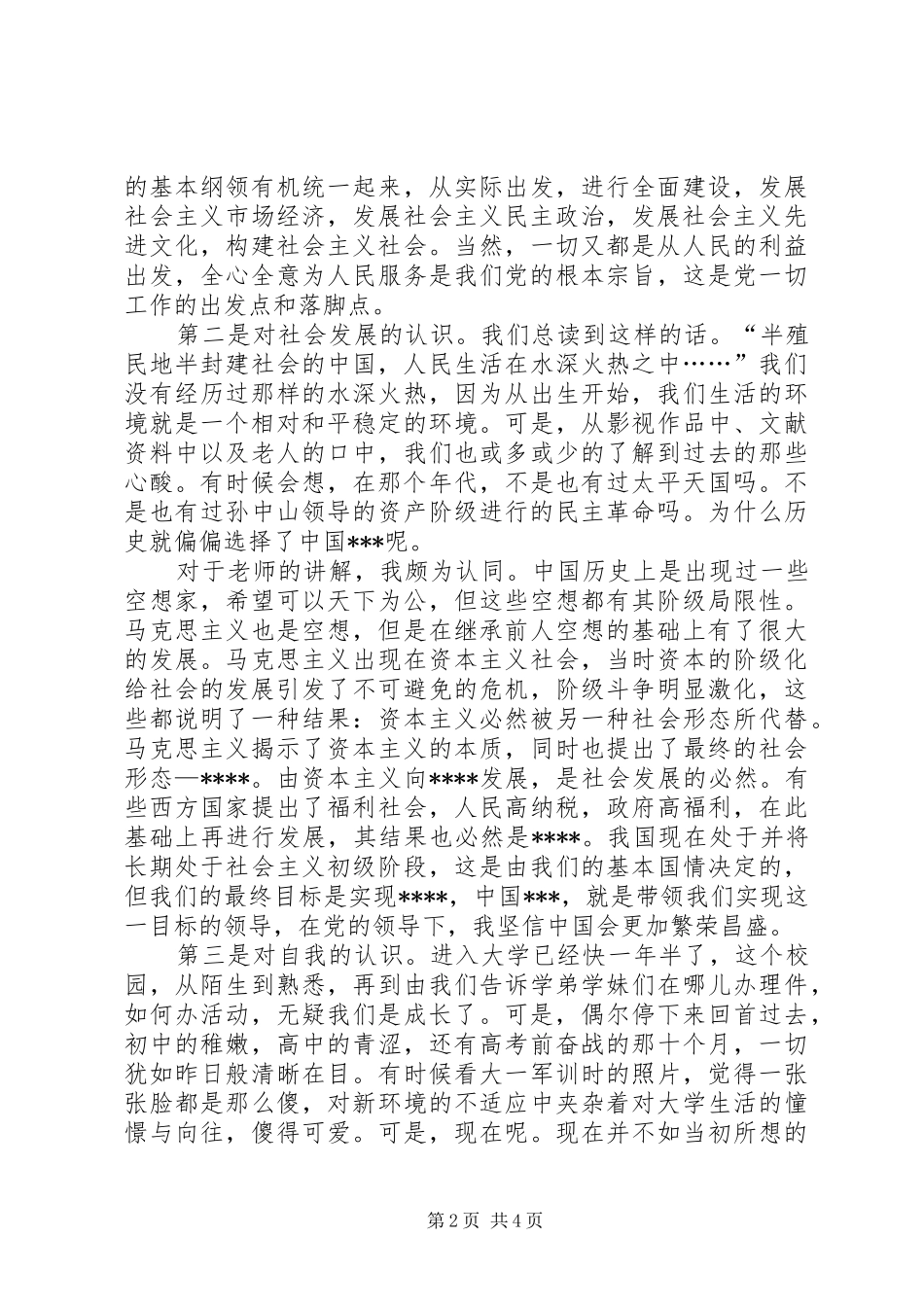 XX年1月入党思想汇报范文：党校学习心得_第2页