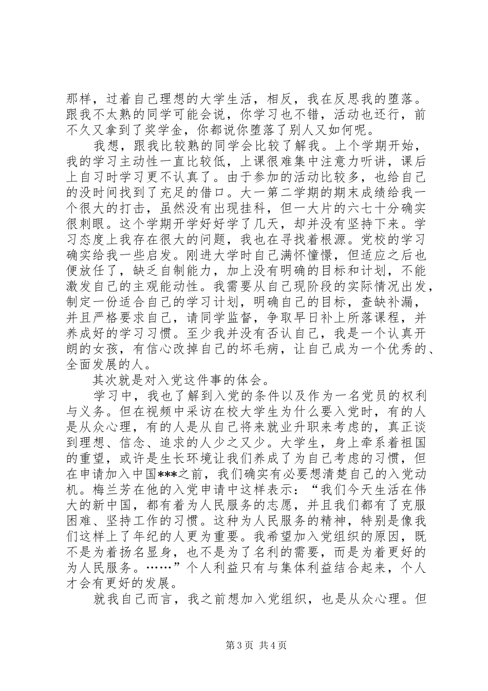 XX年1月入党思想汇报范文：党校学习心得_第3页
