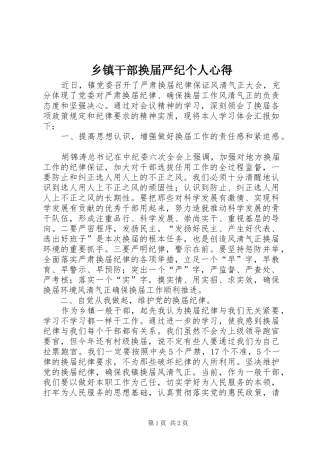 乡镇干部换届严纪个人心得