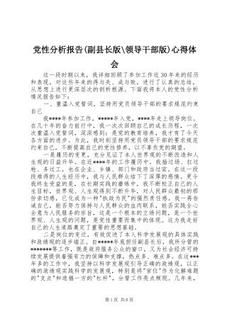 党性分析报告(副县长版-领导干部版)心得体会