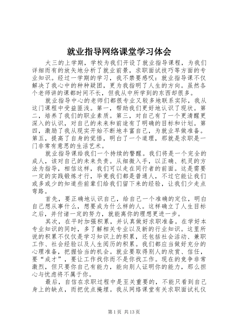 就业指导网络课堂学习体会_第1页