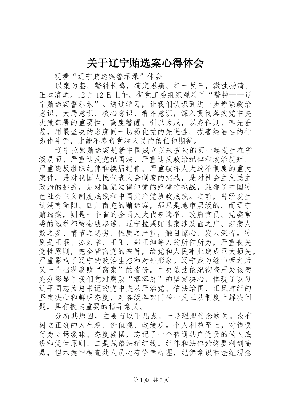 关于辽宁贿选案心得体会_第1页