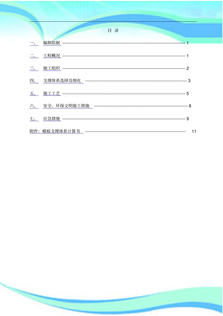 m高支模专项施工实施方案最终_第3页