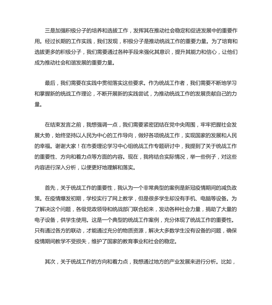 市委理论学习中心组统战工作专题研讨发言材料 _第2页