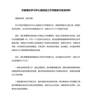 市委理论学习中心组统战工作专题研讨发言材料 
