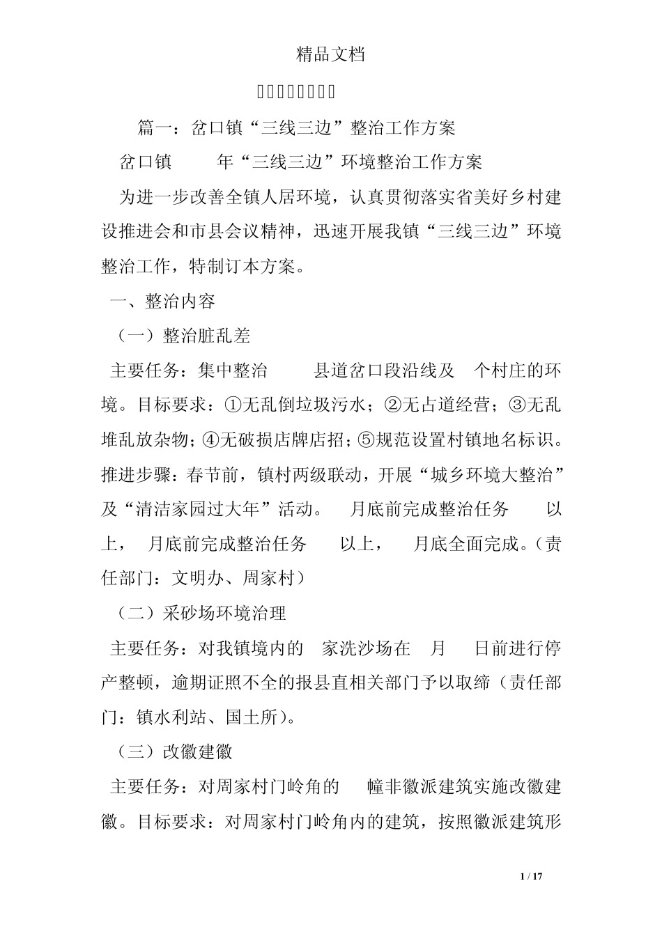 三线三边工作方案 _第1页