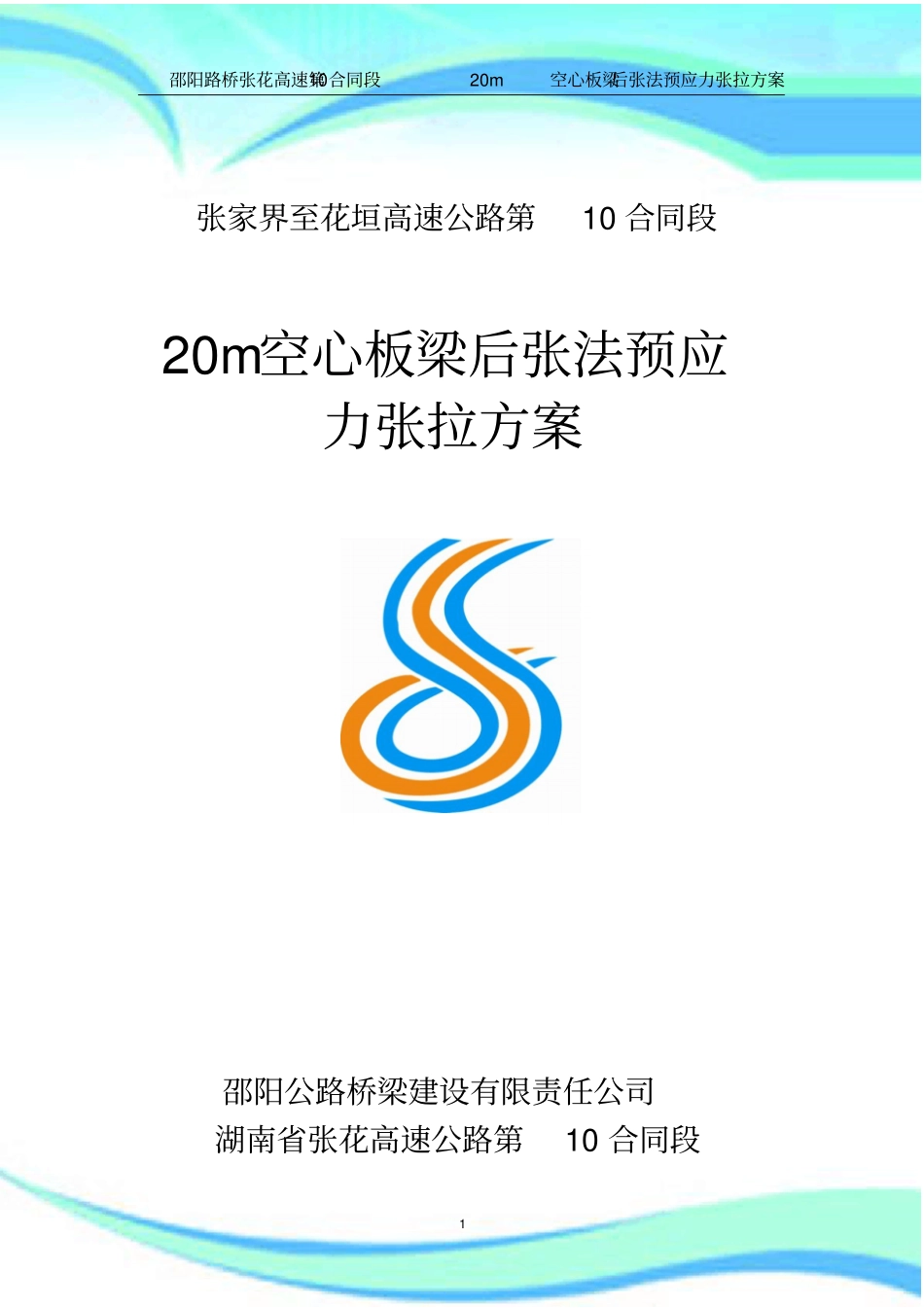 m空心板梁后张法预应力张拉施工实施方案最终版_第3页