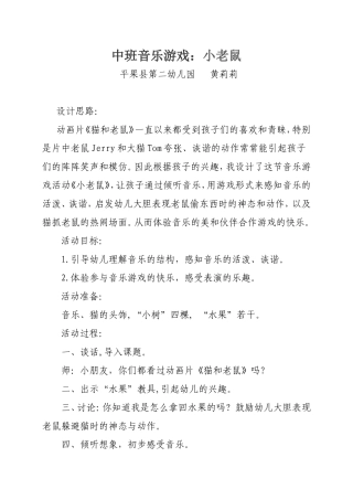 音乐活动：猫捉老鼠