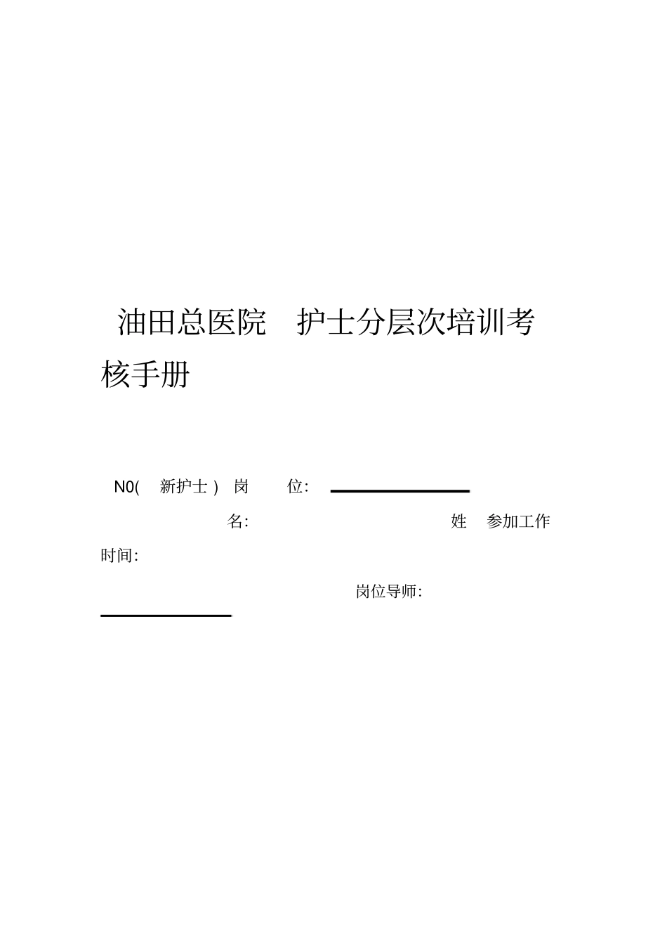 N0新护士培训手册_第1页