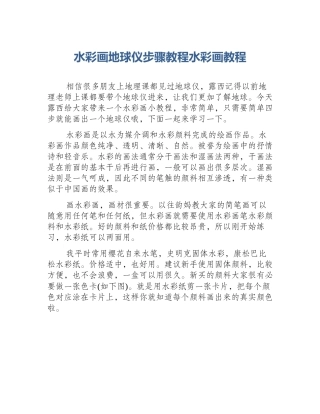 水彩画地球仪步骤教程水彩画教程