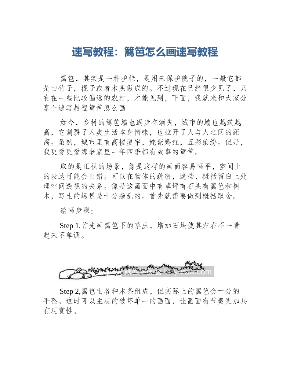 速写教程：篱笆怎么画速写教程_第1页