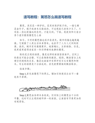 速写教程：篱笆怎么画速写教程