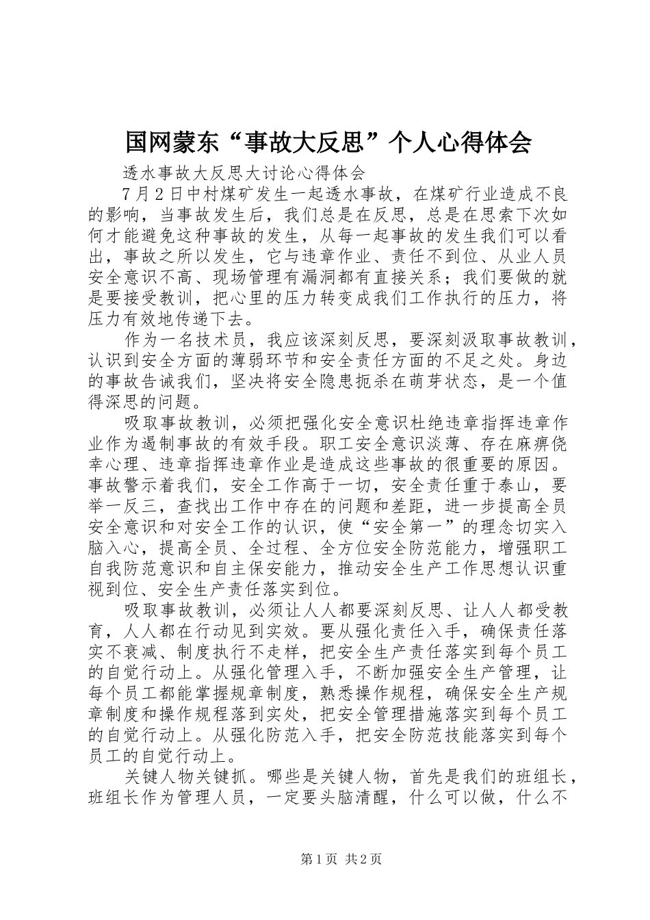 国网蒙东“事故大反思”个人心得体会_第1页