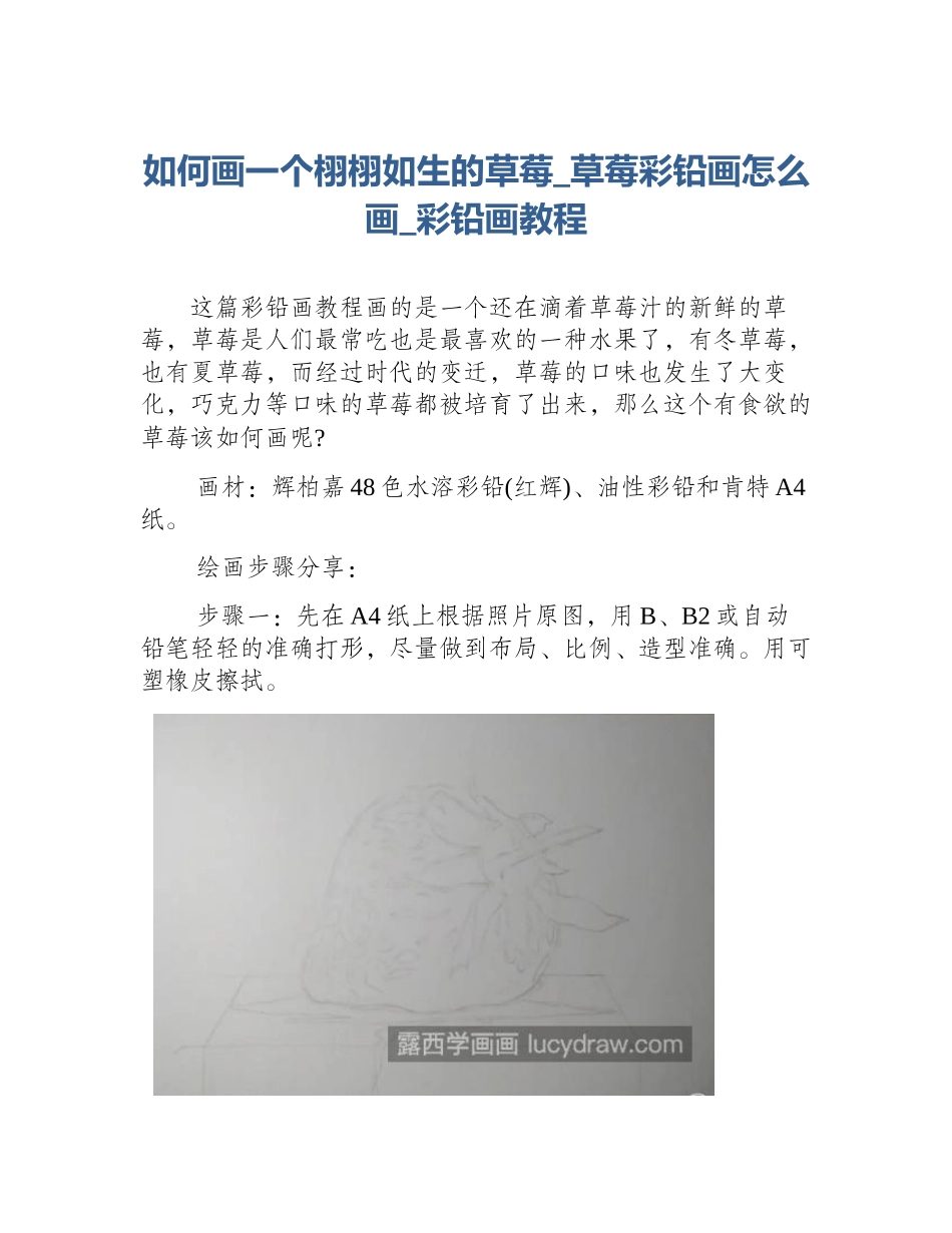 如何画一个栩栩如生的草莓_草莓彩铅画怎么画_彩铅画教程_第1页