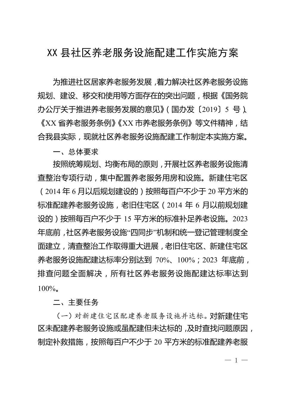 县社区养老服务设施配建工作实施方案 _第1页