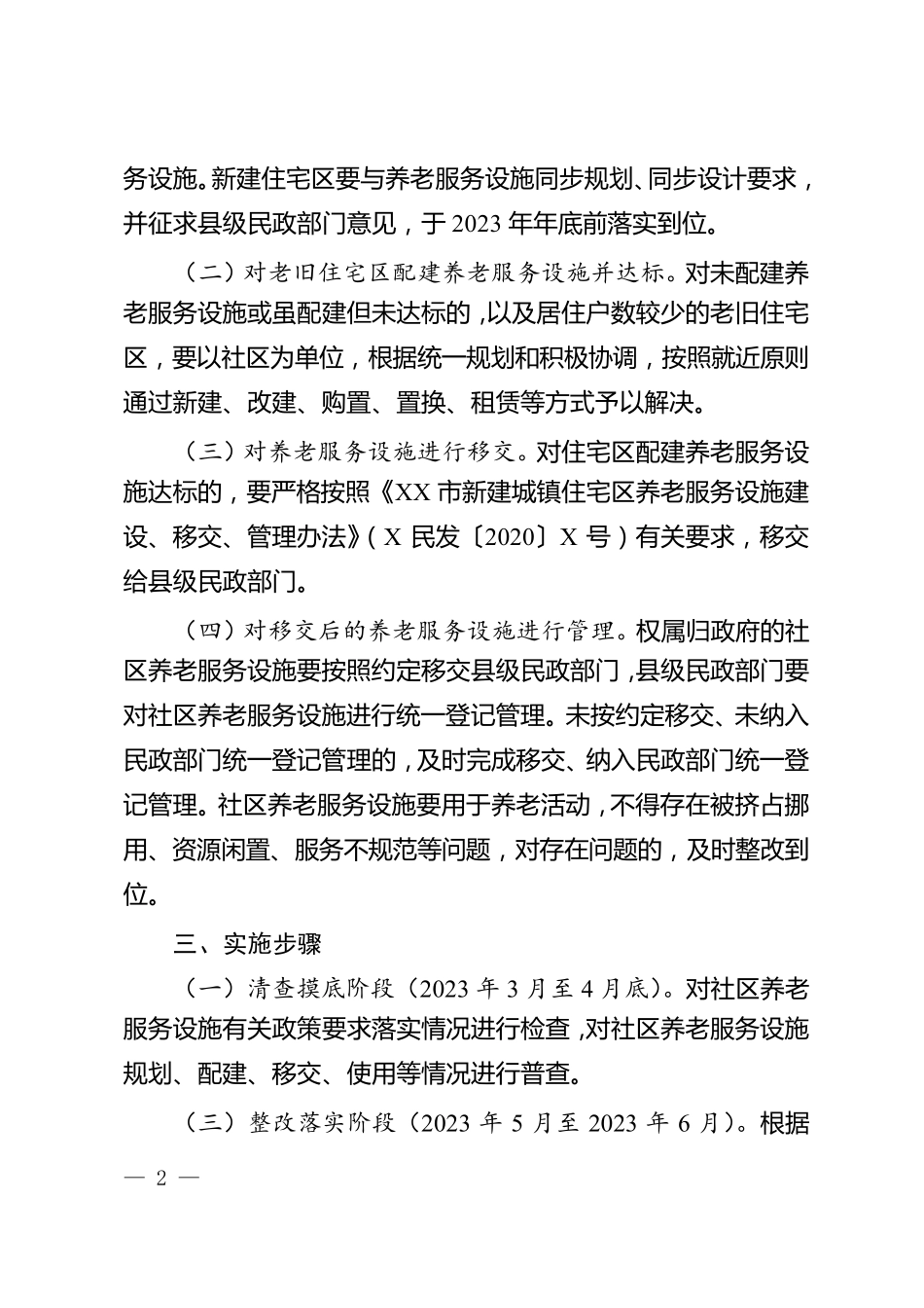 县社区养老服务设施配建工作实施方案 _第2页