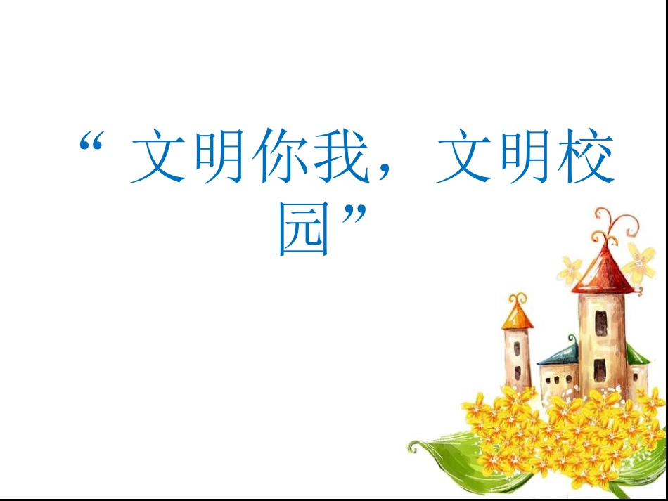 文明礼仪班会_第3页