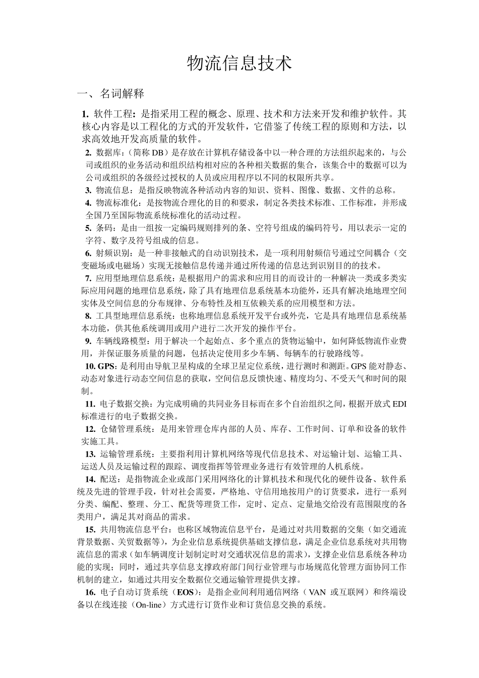 物流信息技术名词解释、简答题_第1页