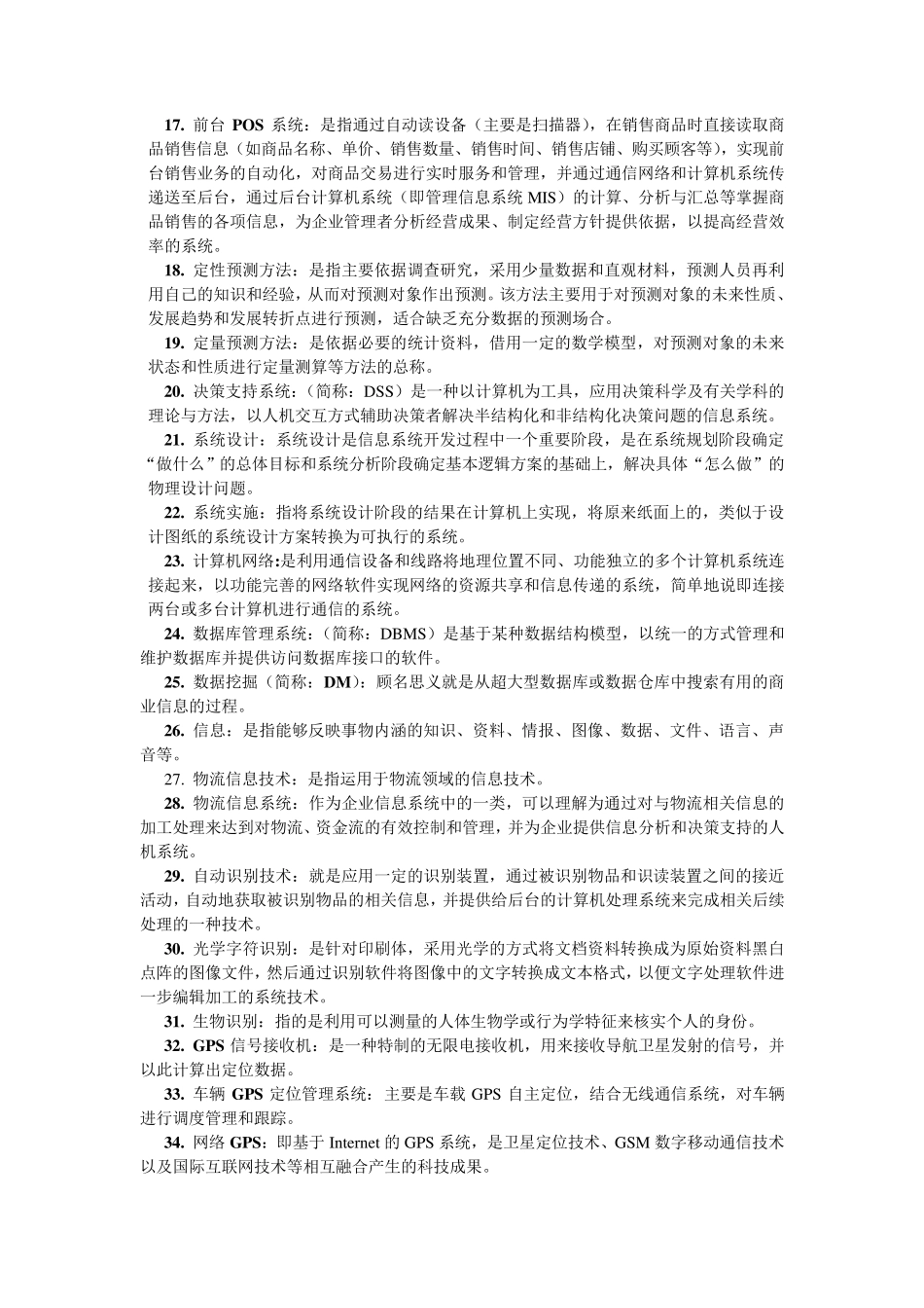 物流信息技术名词解释、简答题_第2页