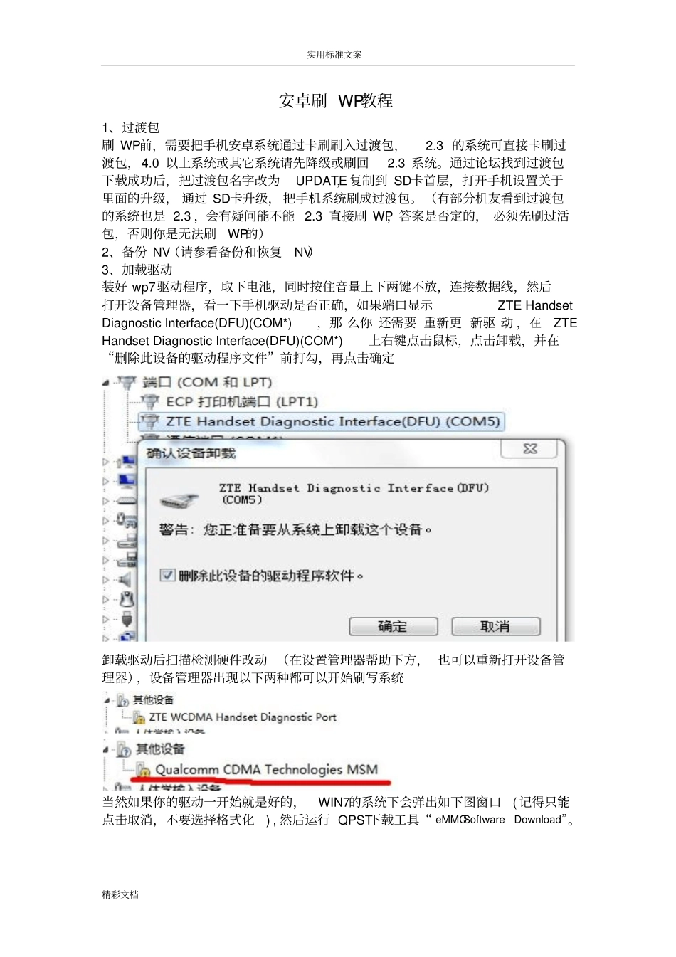 N880E安卓刷WP教程_第1页
