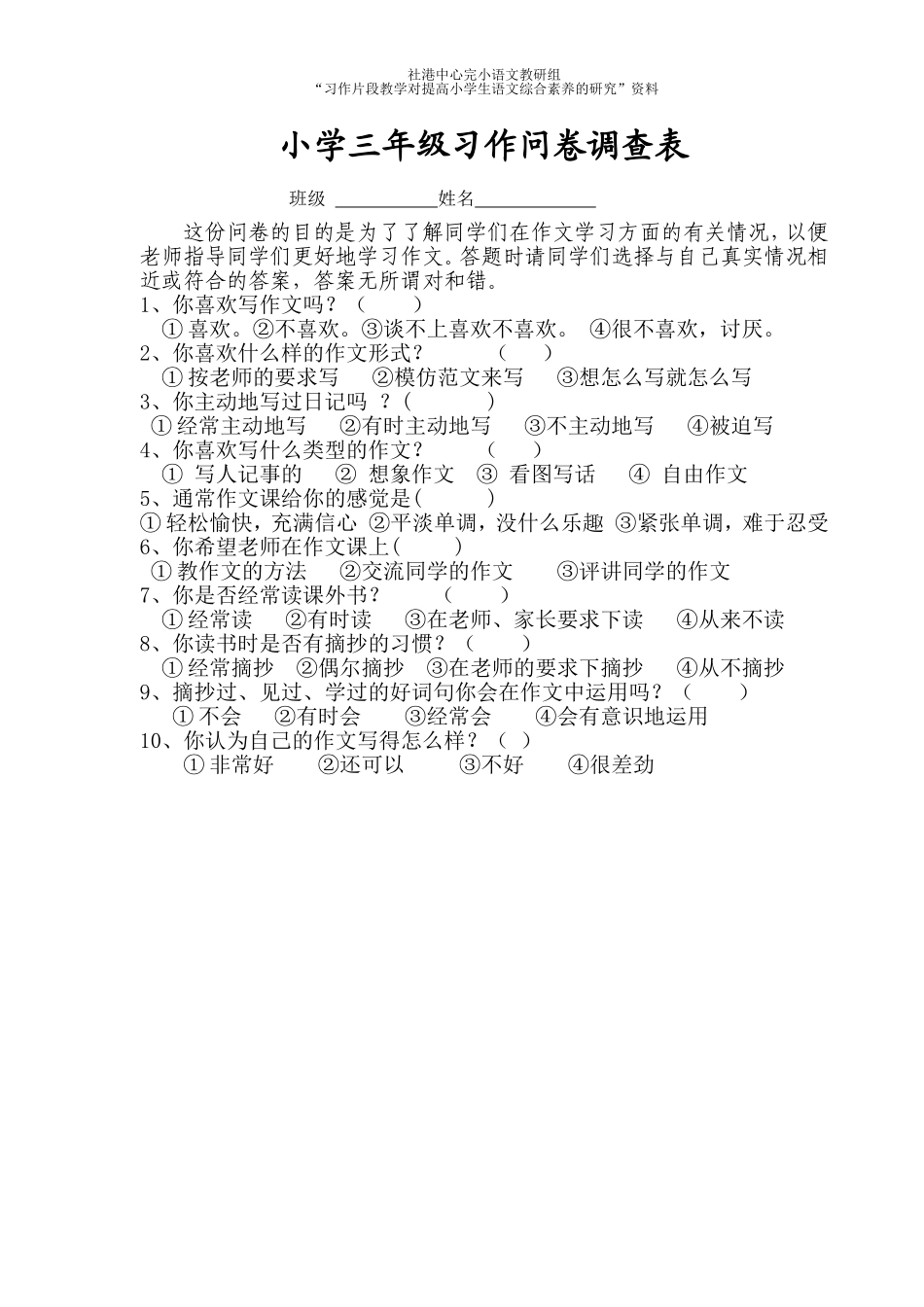 小学三年级习作情况问卷调查_第1页