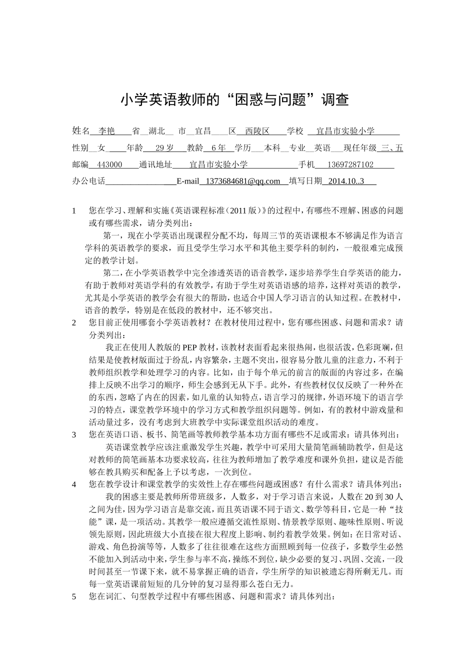 小学英语教师培训课程《问卷调查》_第1页