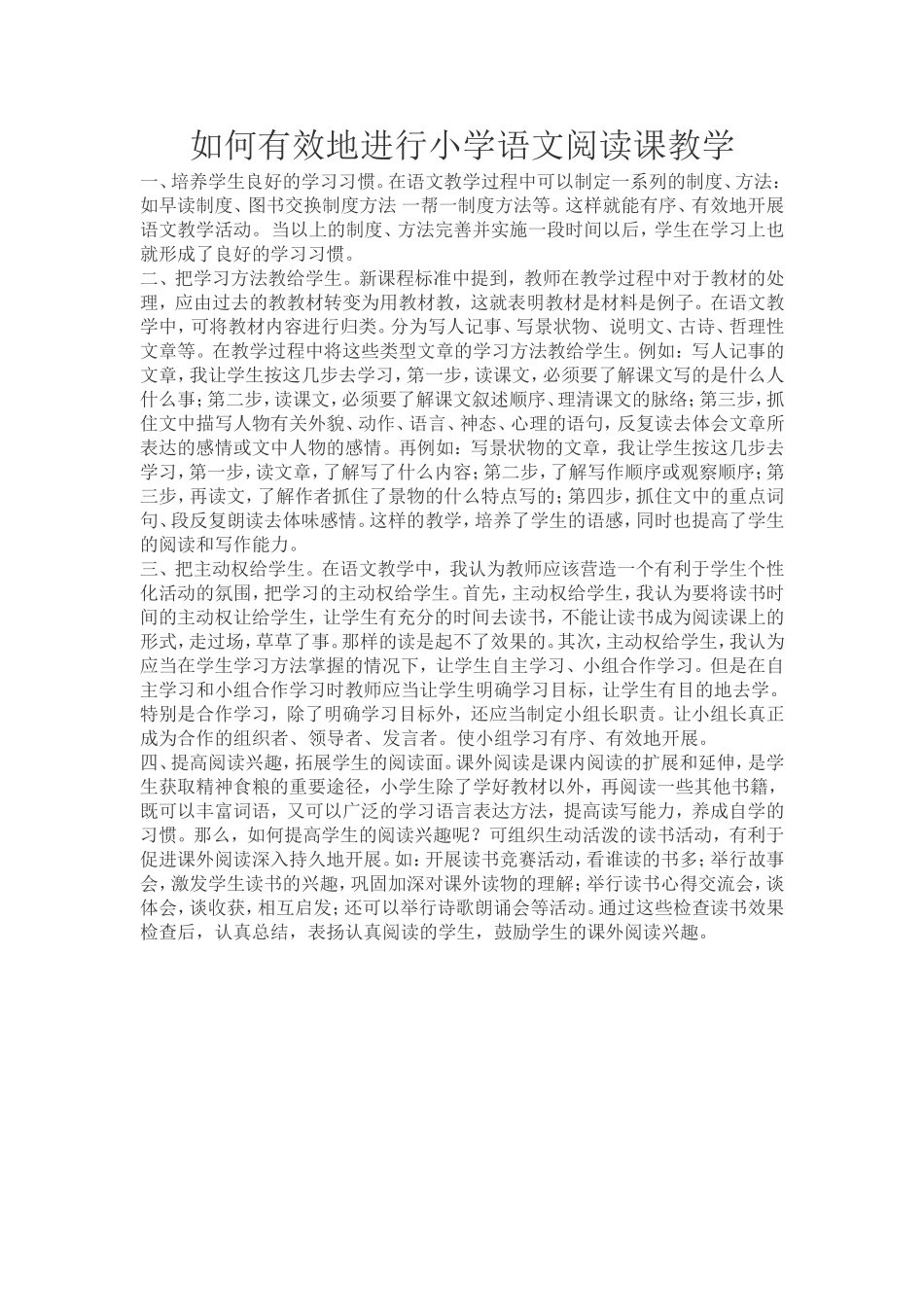 如何有效地进行小学语文阅读课教学_第1页