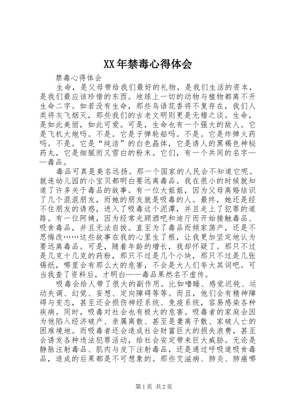 XX年禁毒心得体会_第1页