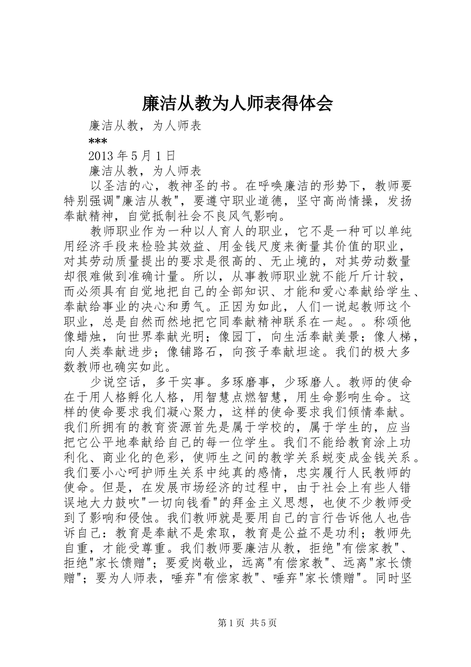 廉洁从教为人师表得体会_第1页