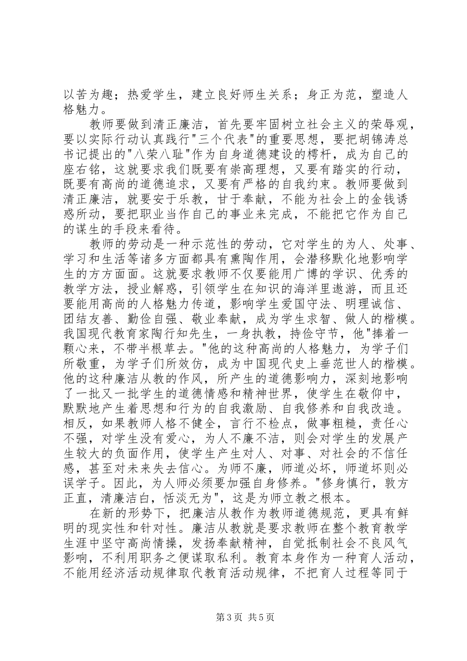 廉洁从教为人师表得体会_第3页