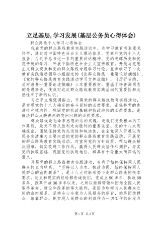 立足基层,学习发展(基层公务员心得体会)