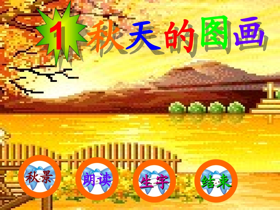 《秋天的图画》_PPT_课件__-_人教二年级上册_第1页