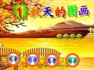 《秋天的图画》_PPT_课件__-_人教二年级上册
