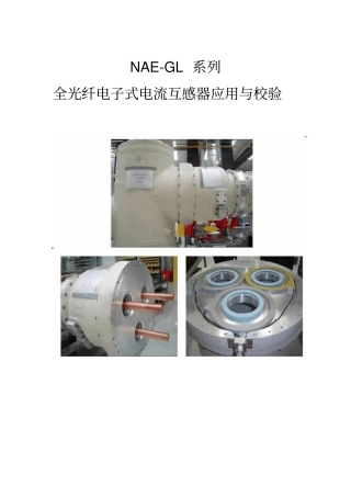 NAE-G系列全光纤电流互感器介绍V1