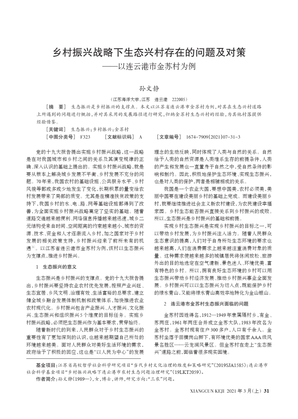 乡村振兴战略下生态兴村存在的问题及对策——以连云港市金苏村为精品_第1页