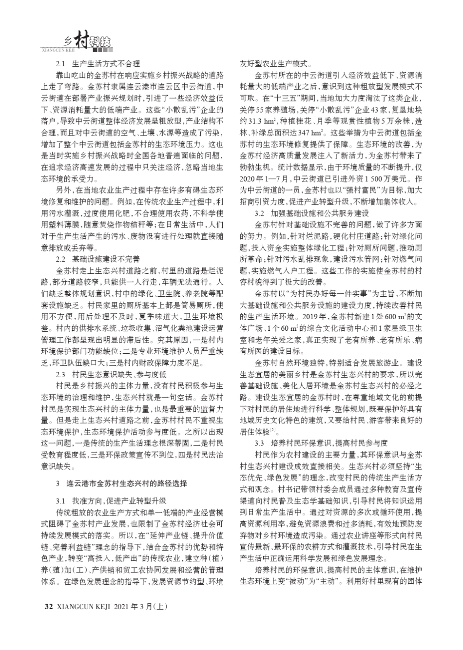 乡村振兴战略下生态兴村存在的问题及对策——以连云港市金苏村为精品_第2页