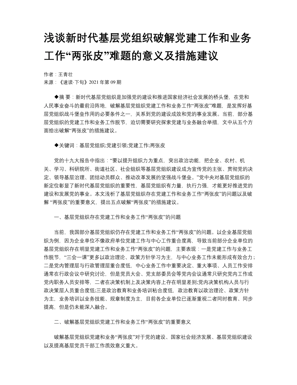 浅谈新时代基层党组织破解党建工作和业务工作“两张皮”难题的意义精品_第1页