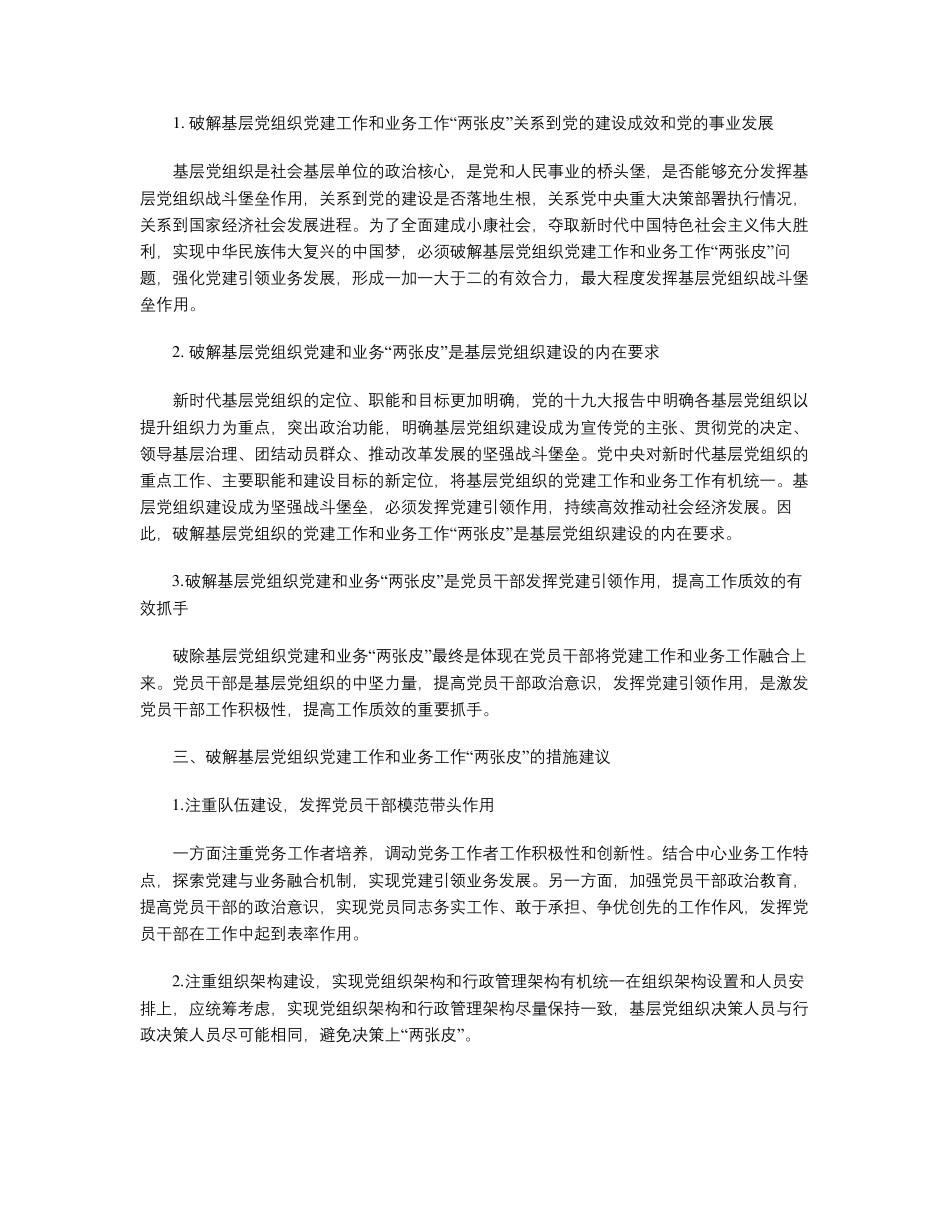 浅谈新时代基层党组织破解党建工作和业务工作“两张皮”难题的意义精品_第2页