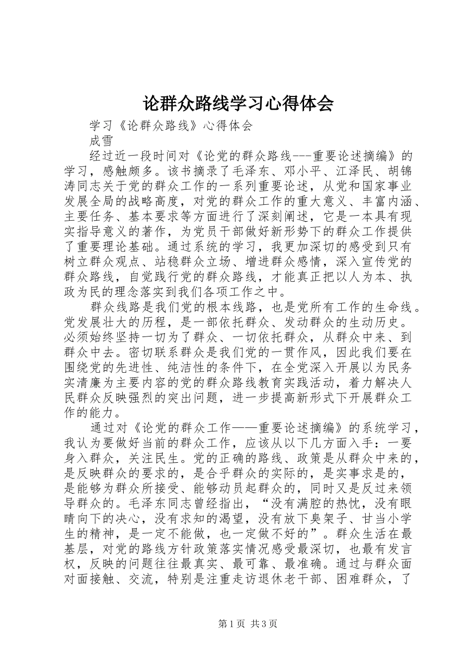 论群众路线学习心得体会_第1页