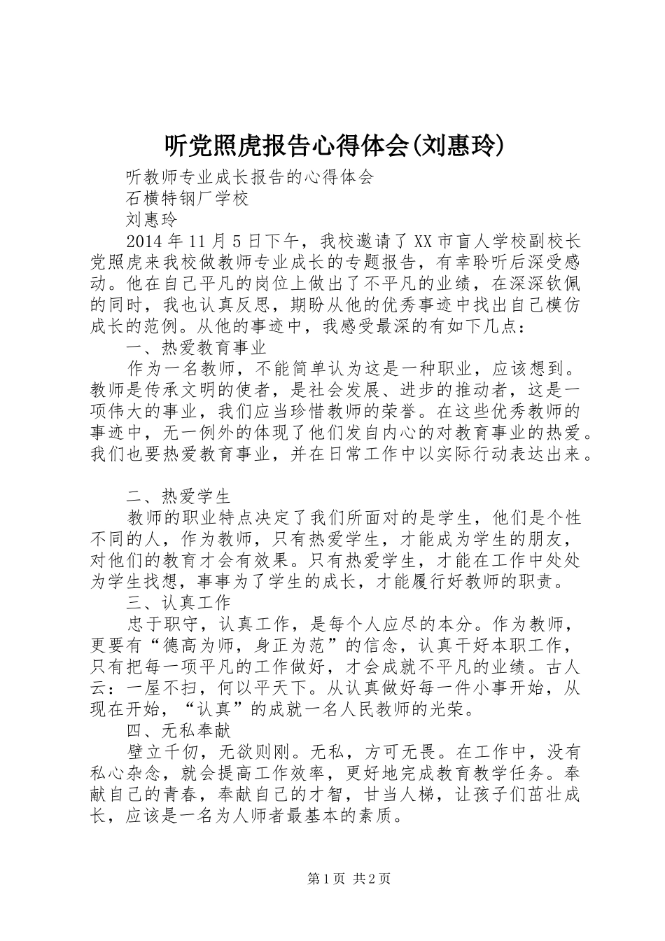 听党照虎报告心得体会(刘惠玲)_第1页