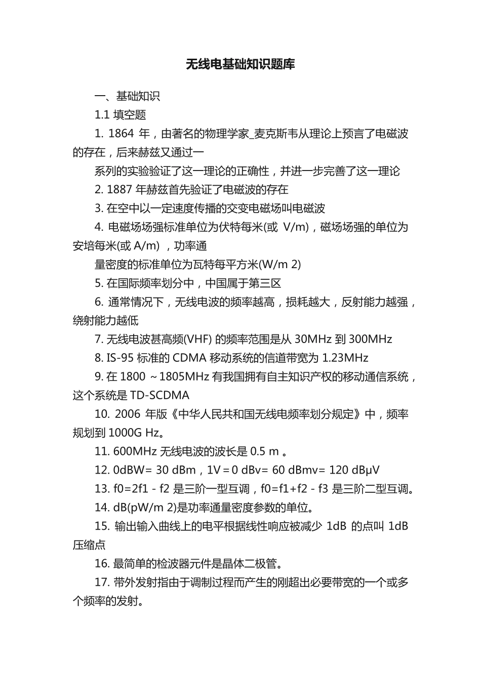 无线电基础知识题库 _第1页